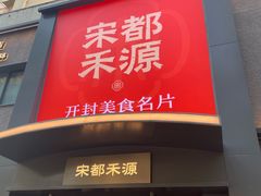 -宋都禾源·灌汤包子(汉兴路直营店)