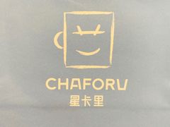 -CHAFORU星卡里(长江二路店)
