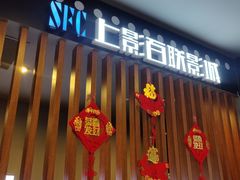 -SFC上影百联影城(虹口店)
