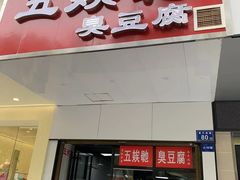 -五娭毑臭豆腐(黄兴南路店)