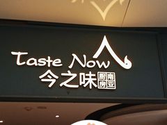 -今之味南亚厨房·探店指南(领展购物广场店)