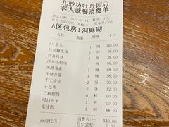 账单-九妙坊(牡丹园店)