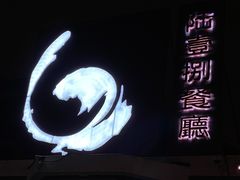 -陆壹捌餐厅(五大道店)