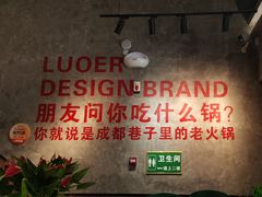 -罗二火锅(洛阳泉舜店)
