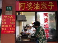 -阿婆油墩子(五里桥路188弄小区店)