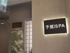 -予厘·推拿按摩·精油SPA(憩舍长安店)