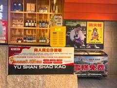 -玉善烧烤串城(长春总店)