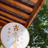 为什么不在晚餐约上朋友来古市香放松一下呢？