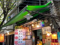 -陈添記·祖傳爽鱼皮·西关老字号(广州首店)
