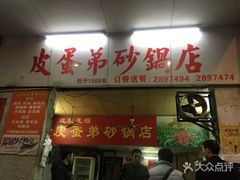 门面-皮蛋弟砂锅店(总店)