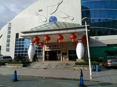 -广州保龄球馆(广州天河体育中心店)