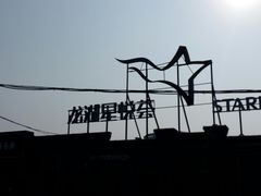 -龙湖星悦荟(颐和店)