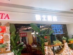 -俄士厨房(时代天街店)