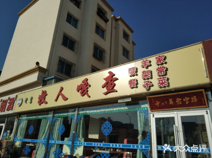 牧人嘎查蒙餐(富强路店)门面图片