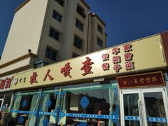 门面-牧人嘎查蒙餐(富强路店)