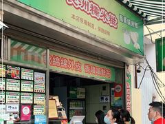 门面-澳门长洲糯米糍(柯打苏沙街店)
