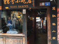 门面-88号小吃店·经典云南菜·地道纳西美食