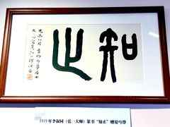 -李叔同故居纪念馆
