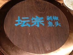 -坛宗剁椒鱼头(河西王府井店)