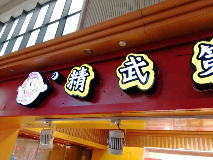 武味周精武第一家(汉口火车站7店)-"来到武汉办事,由于行程安排较满