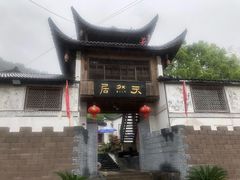 -天然居农家乐(温泉南路店)