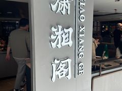 -潇湘阁(汉光百货店)