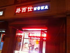 门面-路西仕·手作西点(气象台路店)