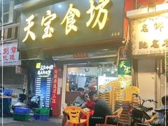 门面-天宝食坊·啫啫煲大排档(西华路店)