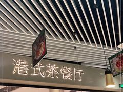 -禄興記香港大排档(歌斐中心店)