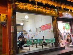 门面-新繁牛肉豆花(都江堰店)
