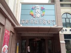 门面-澜悦港海鲜体验主题餐厅