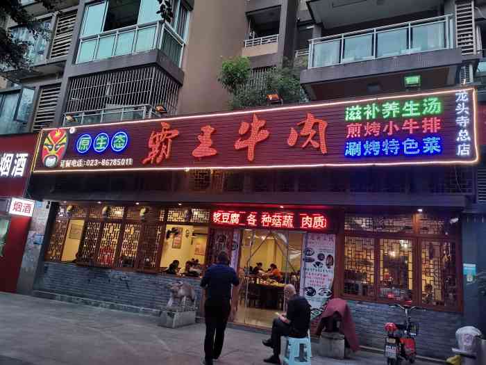 原生態霸王牛肉(龍頭寺總店)