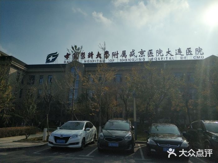 中國醫科大學附屬盛京醫院大連醫院急診圖片