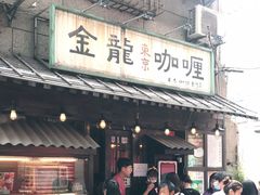 门面-金龙咖喱