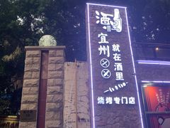 -酒里·宜州果酱烧烤(葛村店)