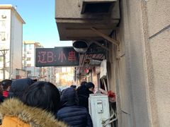 -辽B·小串(总店)