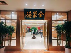 -全聚德(上海首店浦东店)