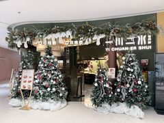 -一川二水•粤川醉(CP静安店)