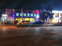 -石记老北京炙子烤肉(松园店)