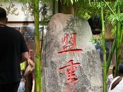门面-盟重烧烤(高正街店)
