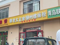 门面-谭老太正宗柳州螺狮粉(家和花园店)