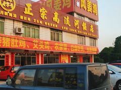 门面-正宗高流河饭店原创风姜鸡