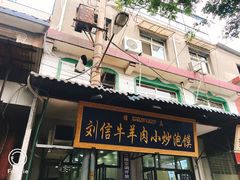 门面-刘信牛羊肉小炒泡馍(回民街店)