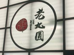 -老九圆山西面馆(CBD店)