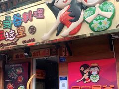 门面-早安曼谷泰国餐厅