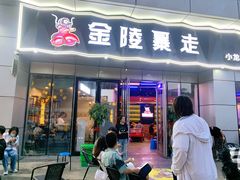 门面-金陵暴走小龙虾·迷踪蟹(凯德MALL店)