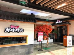 等位区-韩时烤肉(丰科万达广场店)