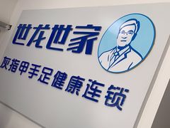 -世龙世家灰指甲鸡眼脚气甲沟炎跖疣护理(通州店)