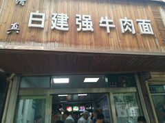 门面-清真白建强牛肉面(金雁花园店)