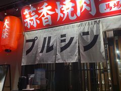 -蒜香焼肉PURUSHIN(马场路店)